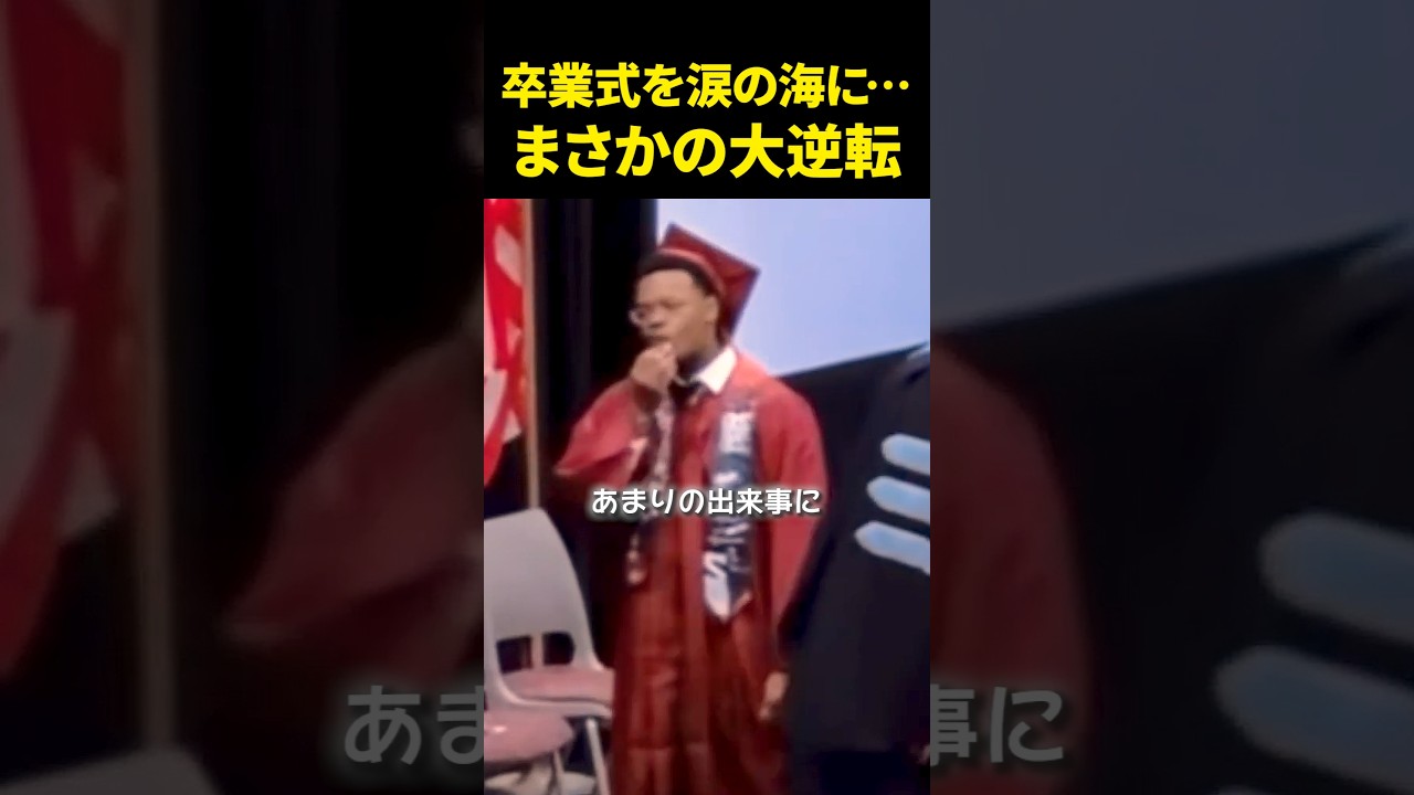 卒業式を涙の海に…まさかの大逆転