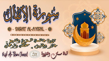 #سورة_الأنفال | بصوت الشيخ #خالد_الجليل ، بجودة عالية و بصوت خاشع يفوق الخيال