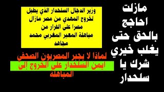 وزير الدجال ايمن السلحدار/ ليس هناك وزير للمهدي ولا صحابي مصر ولا ممهد للمهدي/ هناك باحث عن الحق