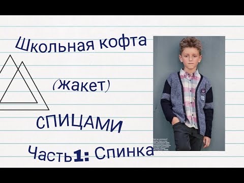 Вязаная кофта для мальчика 7 лет спицами