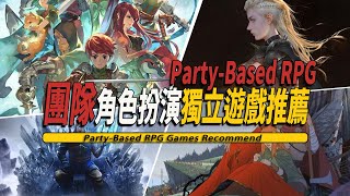 10款Steam好玩的團隊角色扮演獨立遊戲推薦 Party-Based RPG 001