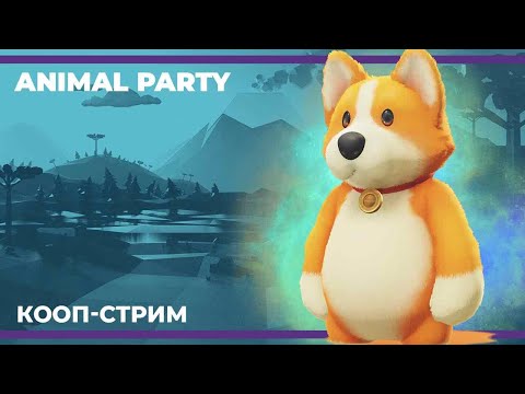 Животные шалости | Party Animals (03.10.2023)