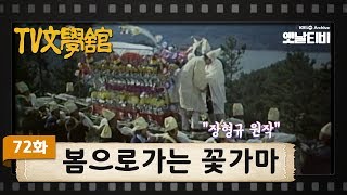 [TV문학관] 72화 봄으로 가는 꽃가마 | (1983/02/19)