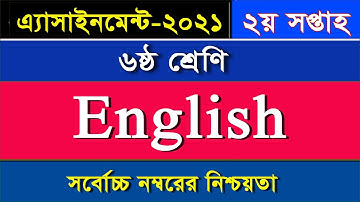 ৬ষ্ঠ শ্রেণির ইংরেজি এসাইনমেন্ট II ২য় সপ্তাহ II Class 6 English Assignment II 2nd  Week