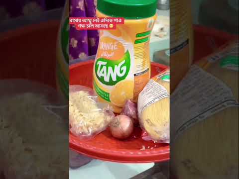 বাসায় মা নাই এদিকে পাএ পক্ষ চলে আসছে 🙄🙄#funnycomedy #shortvideoviral