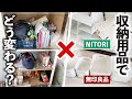 無印・ニトリ・IKEA・ダイソーの収納グッズでモノがゴチャつく汚部屋が激変！押入れ・収納棚のお片付けビフォーアフター事例【収納用品コンサルティング後編】