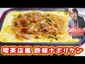 喫茶店の味を再現！ホットプレートで鉄板オムナポリタンの作り方/BRUNO【kattyanneru】