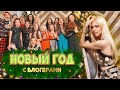 НОВОГОДНЯЯ ВЕЧЕРИНКА 🎄💚 МЯУУ