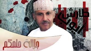 جلالة حلمكم l ايوب طارش