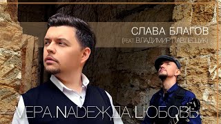 Слава Благов - Вера, Надежда, Любовь