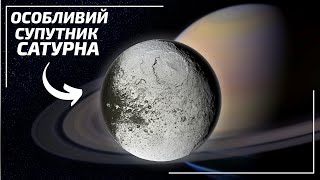 Япет - Особливий Супутник В Сонячній Системі!