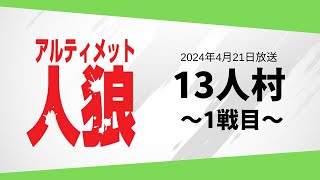アルティメット人狼　第134回放送　1戦目 無料放送:4/21