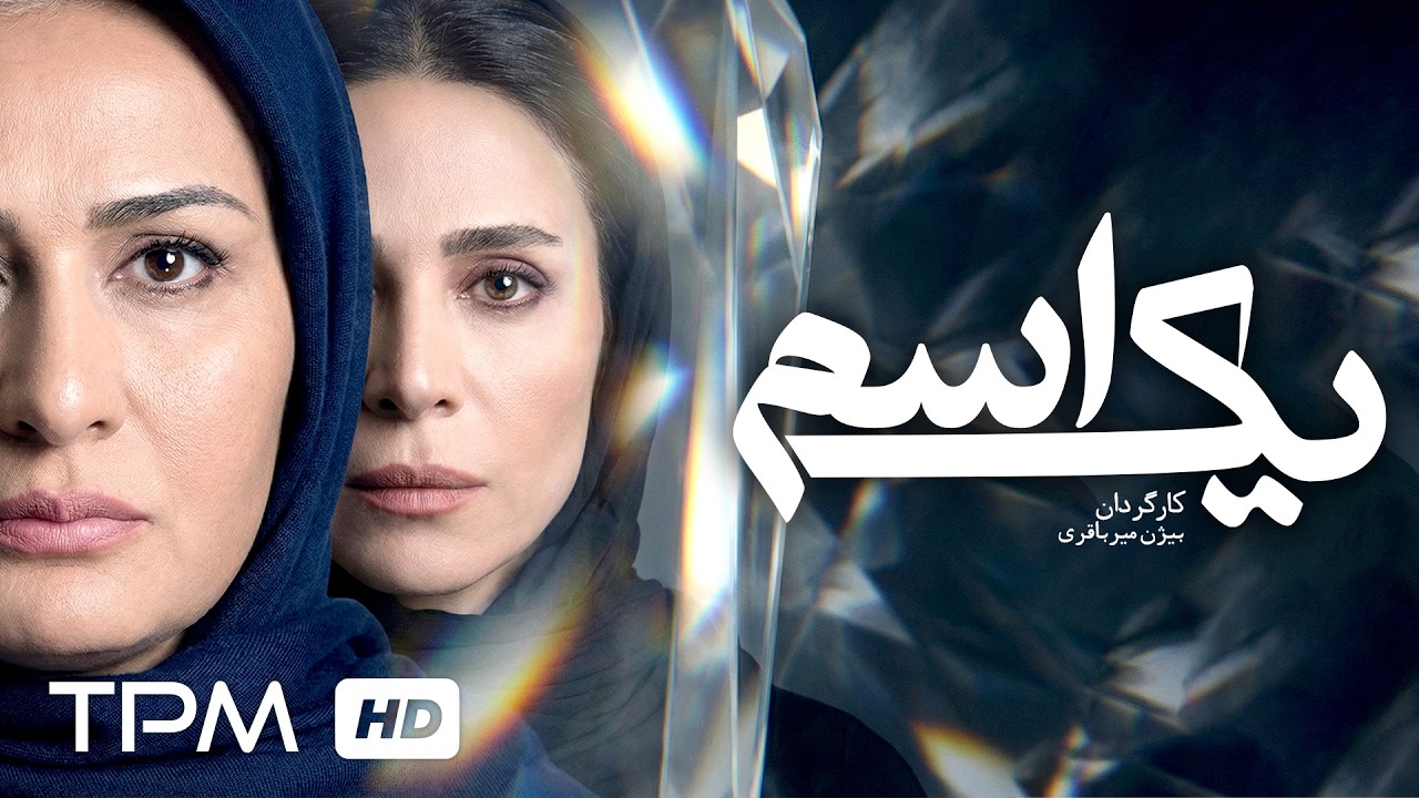 سحر دولتشاهی، پریوش نظریه، الهام کردا در فیلم سینمایی ایرانی یک اسم - A name Film Irani