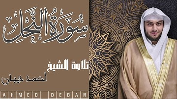 سورة النحل كاملة تلاوة عطرة للشيخ أحمد ديبان