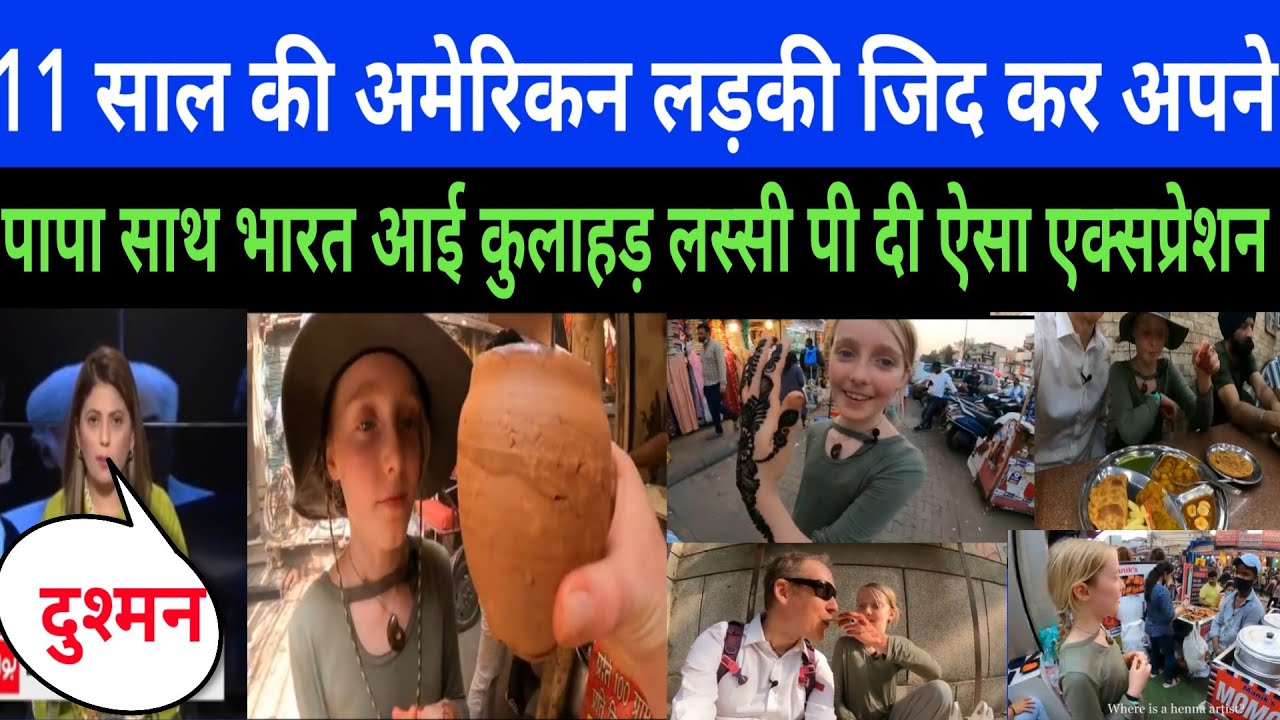 Pakistan Reaction On Indian Food || 11 साल की अमेरिकन लड़की जिद अपने पापा साथ भारत #food #indianfood