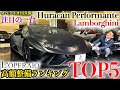 【ランボルギーニって壊れるの!?ロペライオ高額整備ランキングTOP5発表!!】ロペライオ川久保 注目の一台 ウラカンペルフォルマンテ 編