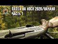 Охота на лося 2020/Заезд на 6 дней/1 часть