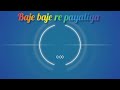 baje baje re payaliya chanan chanan dj song JBL vibration Mp3 Song