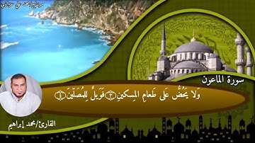 سورة الماعون الشيخ/محمد إبراهيم عبد المجيد