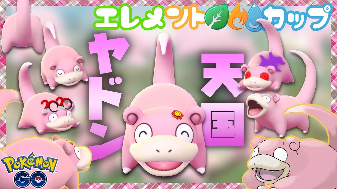 ポケモンgo エレメントカップで ヤドン 使ったらかわいくて癒されるし強すぎてレート 1できるし最高だったｗｗｗｗｗｗ Youtube