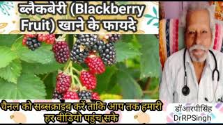 Benefits of Blackberry Fruit/ ब्लैकबेरी खाने के फायदे।#डॉराघोDrRaghoआयुर्वेदाशक्ति