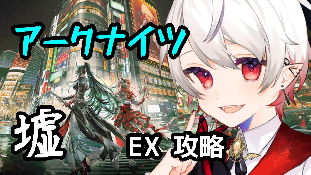 【 アークナイツ 】脳筋ドクター樹、イベEXステージやる！【 墟 】