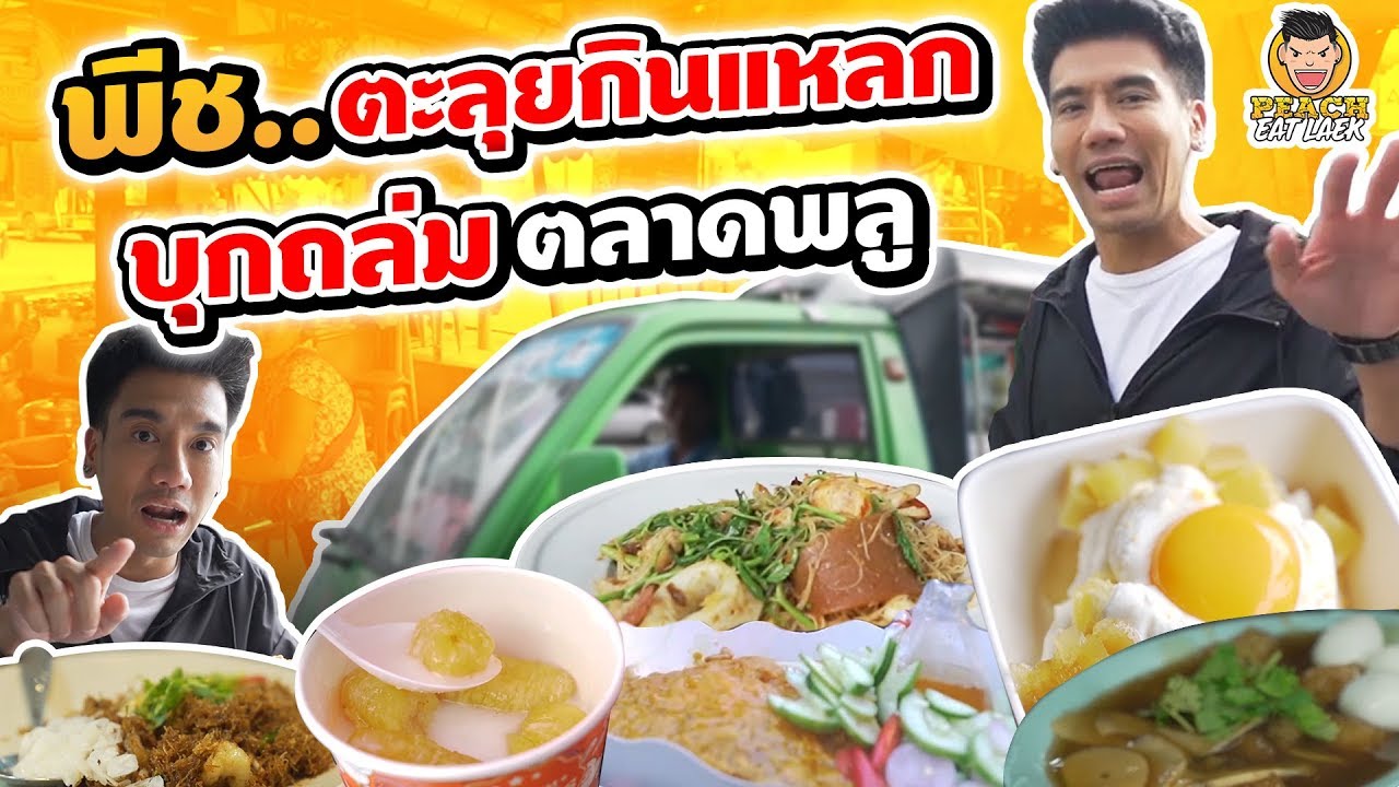 พีช..ตะลุยกินแหลก บุกถล่ม ตลาดพูล EP87 ปี2 | PEACH EAT LAEK