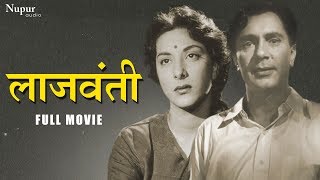 Lajwanti लाजवंती (1958) Full Movie | Balraj Sahni, Nargis, Kumari Naaz | Superhit Classic Movie