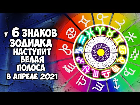 У 6 Знаков Зодиака наступит сплошная Белая Полоса в апреле 2021