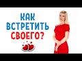 Как встретить своего человека: 10 советов