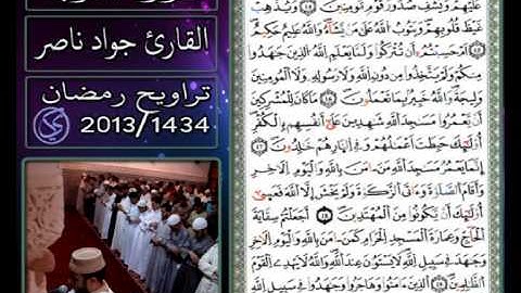 القارئ جواد ناصر 2013 | ما تيسر من سورة التوبة |