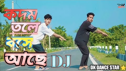 Radha Rani Remix  | Kodom Tolay Boshe Achi Nagaur Kanhaiya, Abhishek Aich, Bengali  DK DANCE STAR