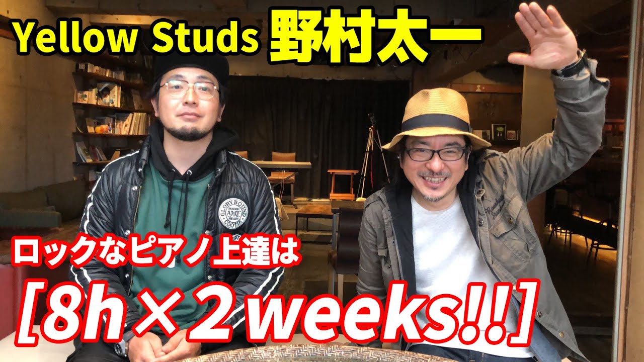 Watch Yellow Studs野村太一の素顔に迫って”ピアノ”を習ってみた結果!またスキルアップしたよ! on YouTube Watch Yellow Studs野村太一の素顔に迫って”ピアノ”を習ってみた結果!またスキルアップしたよ! on YouTube