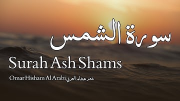 Surah Ash-Shams سورة الشمس   - Omar Hisham Al Arabi عمر هشام العربي - Quran Voice