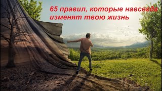 65 правил, которые навсегда изменят твою жизнь #Саморазвитие #Мотивация.