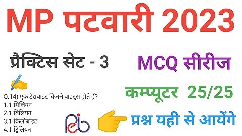 mp patwari  2023 COMPUTER  practice set 3 important  mcq series question of mp patwari peb exam 2023