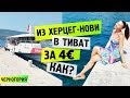 КАК ПОПАСТЬ ИЗ ХЕРЦЕГ-НОВИ В ТИВАТ НА КОРАБЛЕ ЗА 4 ЕВРО? ЧЕРНОГОРИЯ.