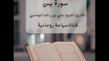 سورة يس #الشيخ /علي ـ راشد ـ الوصابي