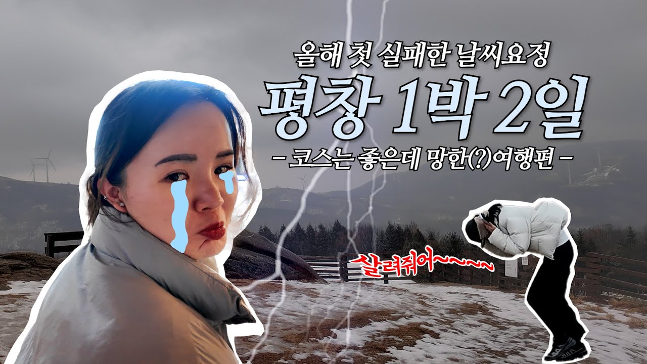 [평창 1박 2일] 코스는 좋은데 날씨요정 휴무로 절망편⚡️이 되어버린.... | 평창여행 | 평창 당일치기 | 평창 1박 2일