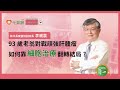 93歲老翁對戰頑強 肝腫瘤 靠細胞治療翻轉結局 2025癌症論壇 元氣醫聲 Ft 林口長庚紀念醫院副院長 李威震 93歲老翁對戰頑強 肝腫瘤 靠細胞治療翻轉結局 2025癌症論壇 元氣醫聲 Ft 林口長庚紀念醫院副院長 李威震
