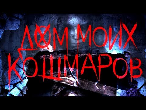 Видео: Дом моих кошмаров /Бетани/ Фильм ужасов в HD