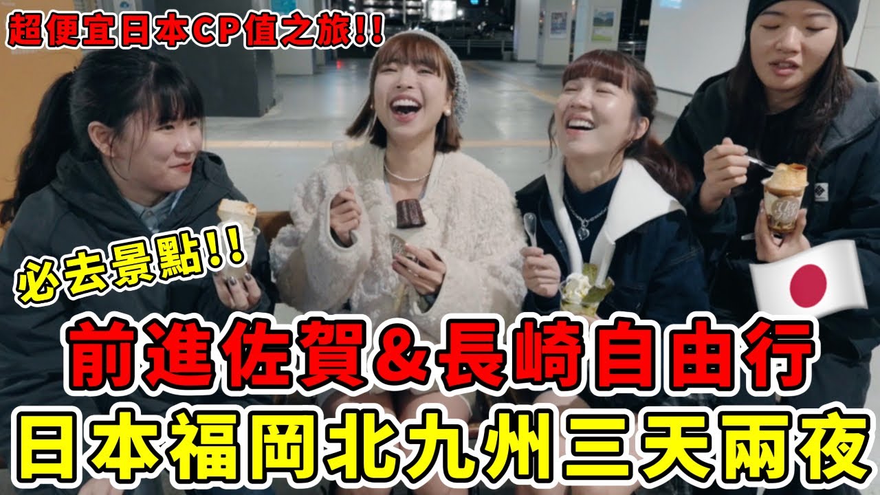 日本福岡出發➡️佐賀、長崎三天兩夜自由行！北九州旅遊攻略🇯🇵吃到頂級和牛燒肉”超便宜”人均1000元、物價CP值太高了！完全不輸給大阪東京的真正日本旅遊行！｜一隻阿圓