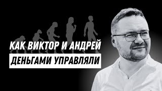 Как вести личные финансы, с чего начать? Как Виктор и Андрей личными финансами управляли