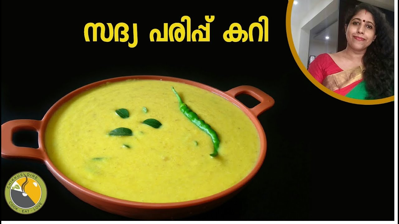 സദ്യ പരിപ്പ് കറി || Parippu curry kerala style || |Onam sadya recipes | sadya recipes Ep. #144