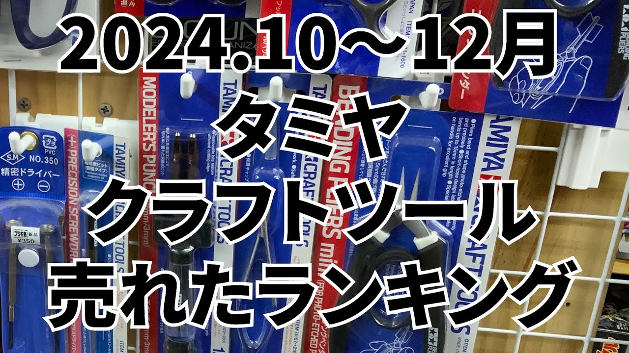 タミヤクラフトツール売れた個数ベスト5（累計期間2024.10~12月