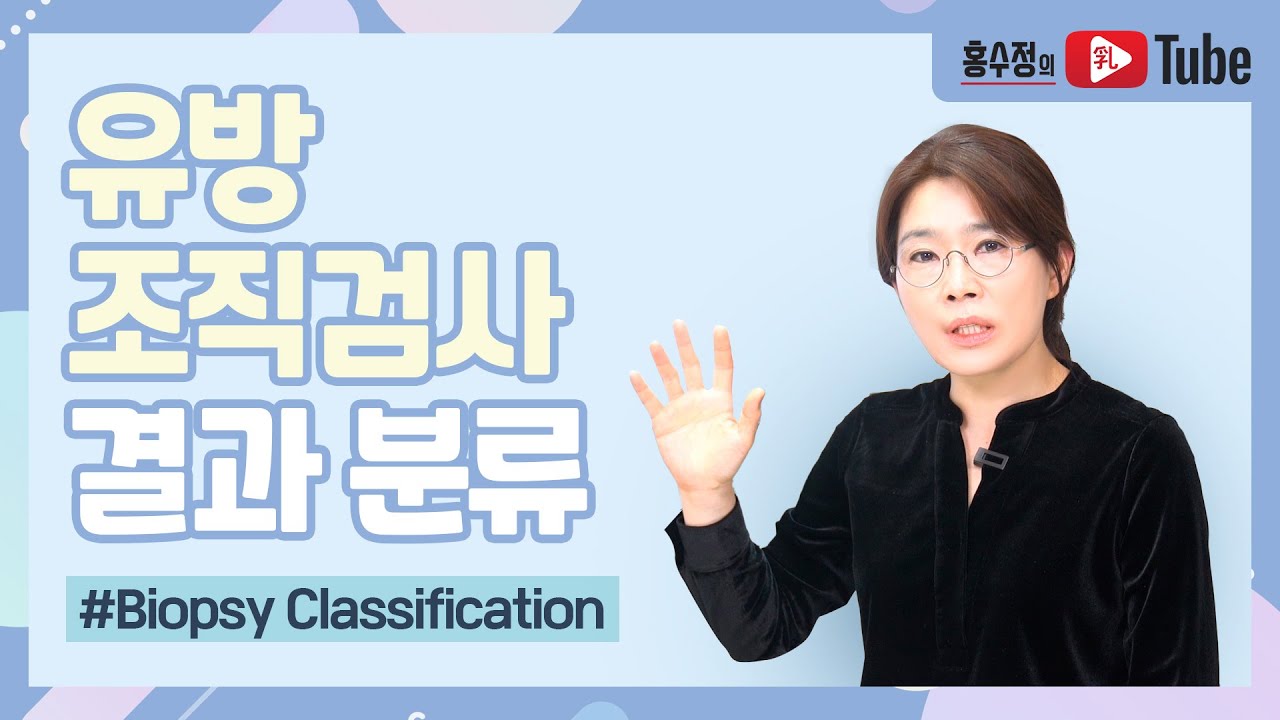 [홍수정의 젖튜브] 유방조직검사결과이렇게분류됩니다.(Biopsy classification)유방조직검사결과해석
