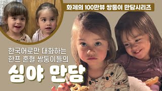 한국에 가 본적은 없지만 한국어로만 대화하는 한프 혼혈 쌍둥이 자매의 귀여움이 넘쳐흐르는 심야만담