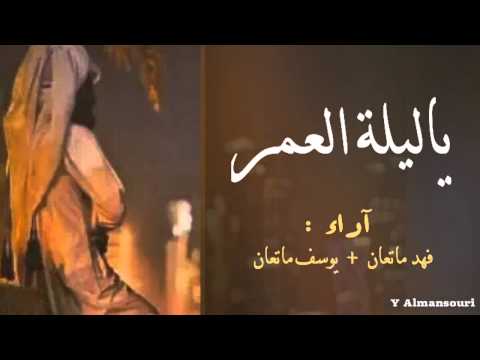 شيلة ياليلة العمر جودي فهد ماتعان و يوسف ماتعان