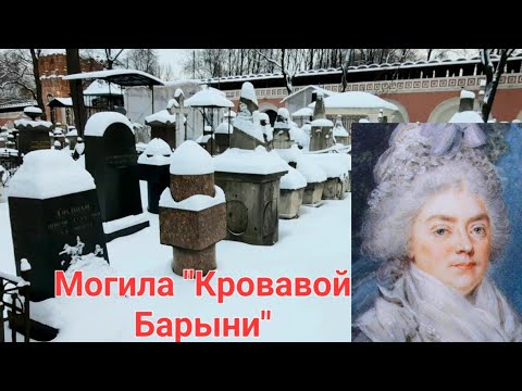 Могила 'Кровавой Барыни'
