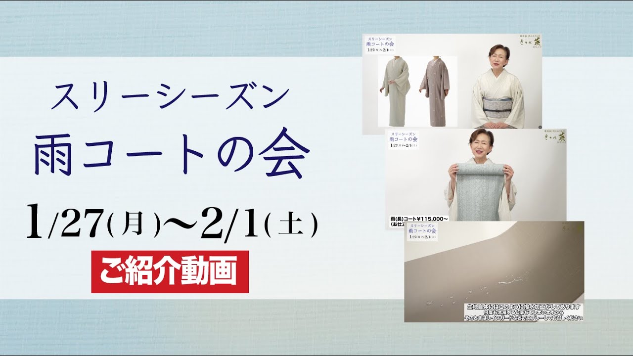 スリーシーズン雨コートの会 展示会概要ご紹介動画】#最高級 #洗える